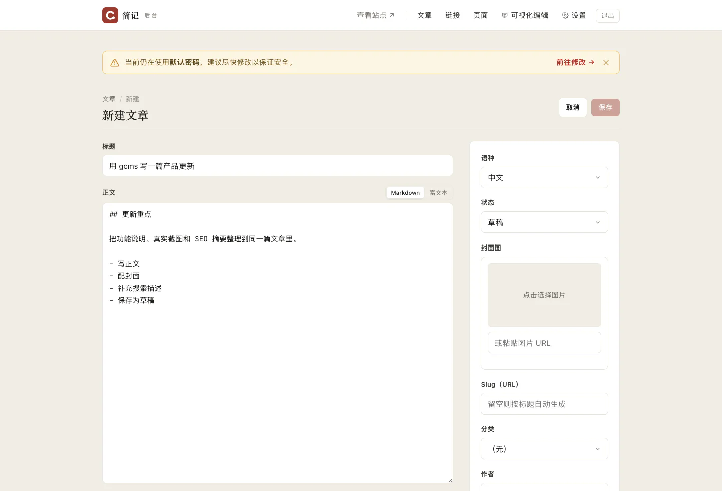 gcms 后台新建文章真实截图:标题、正文、语种、状态、封面和 SEO 摘要在同一流程中完成