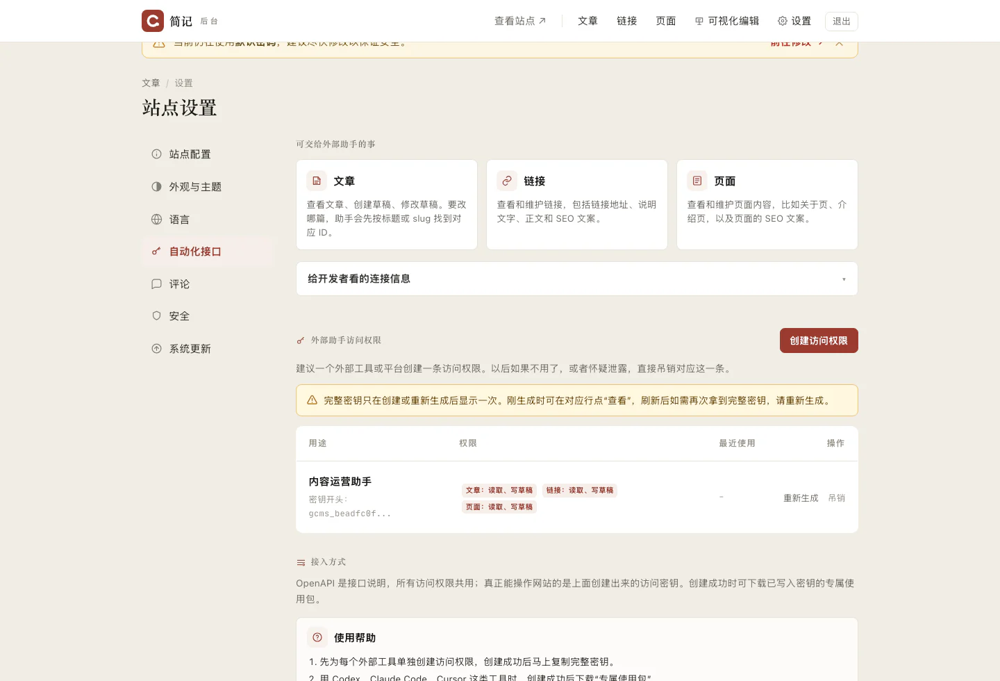 gcms 后台自动化接口真实截图:创建访问权限、下载 AI 接入包和查看接口说明