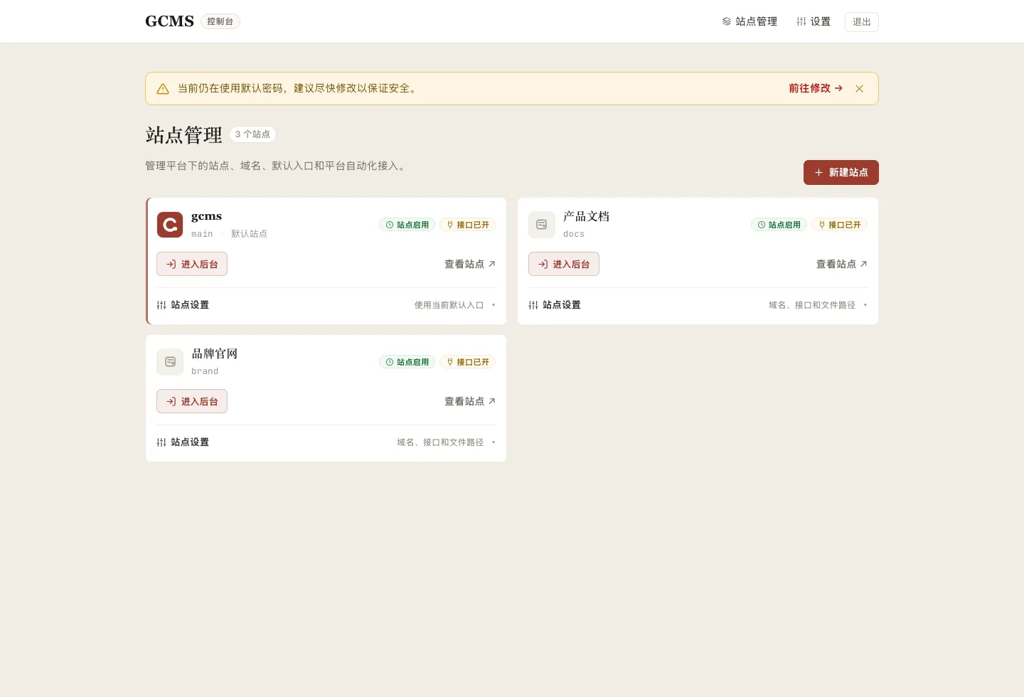 gcms 站点管理真实截图:平台层用卡片管理默认站点、文档站和品牌官网